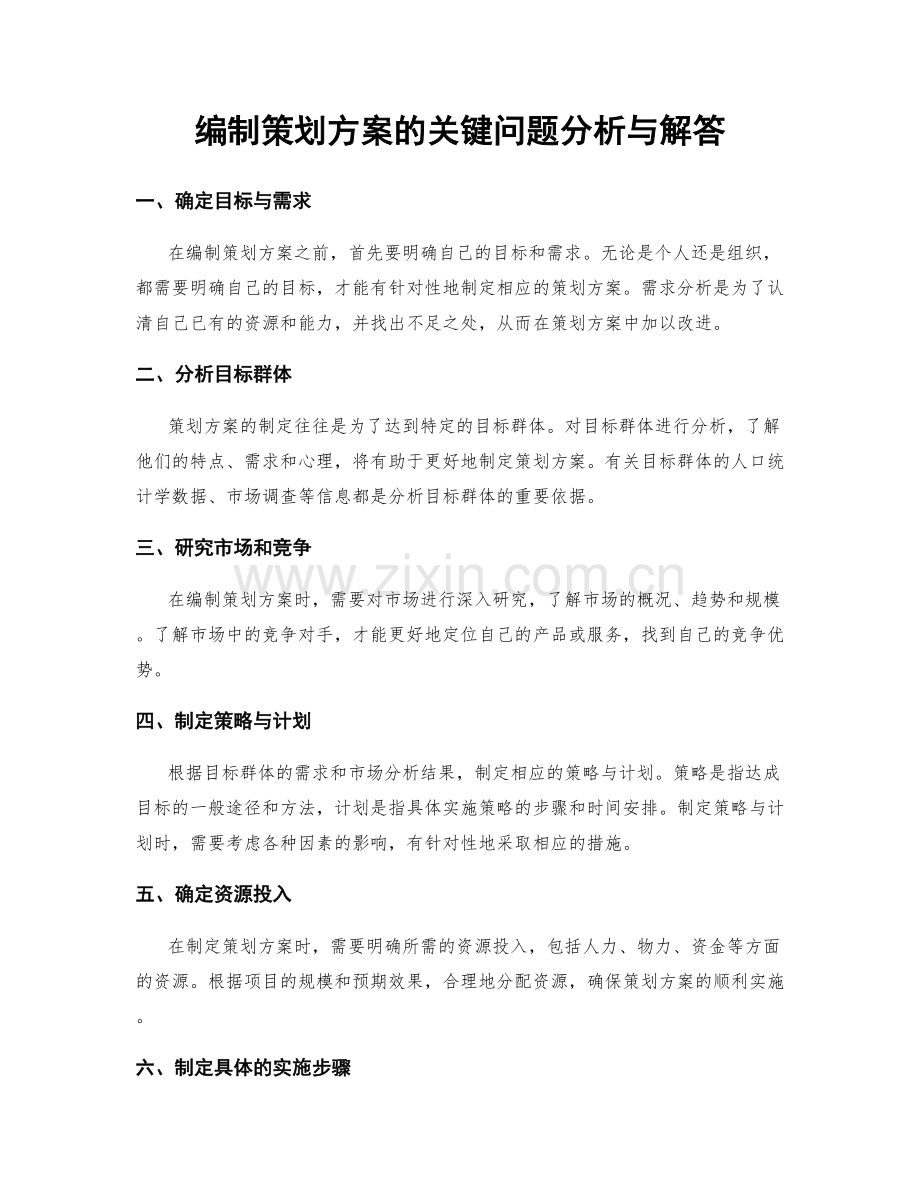 编制策划方案的关键问题分析与解答.docx_第1页