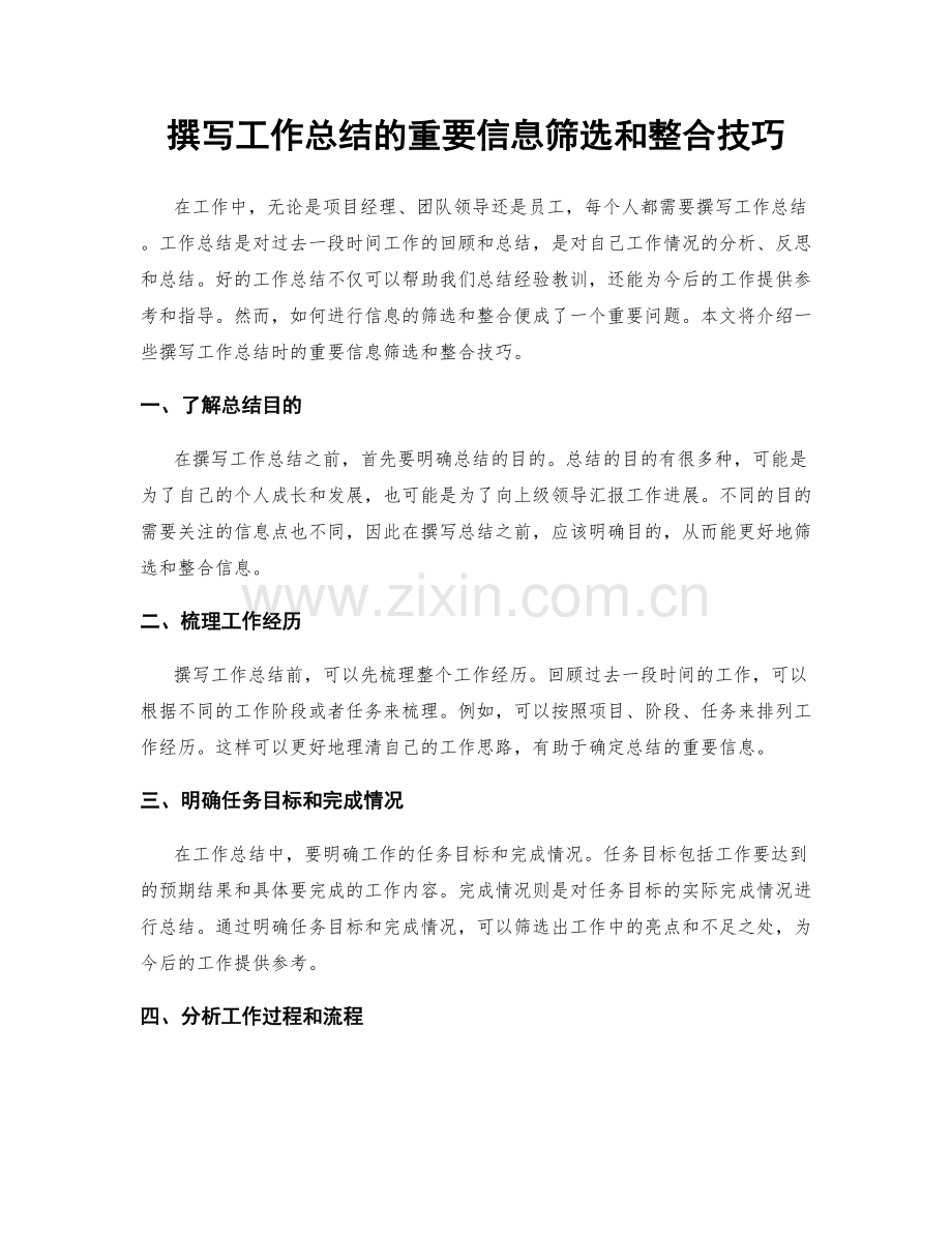 撰写工作总结的重要信息筛选和整合技巧.docx_第1页