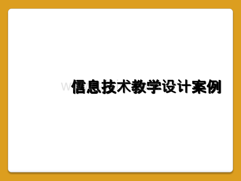 信息技术教学设计案例.ppt_第1页