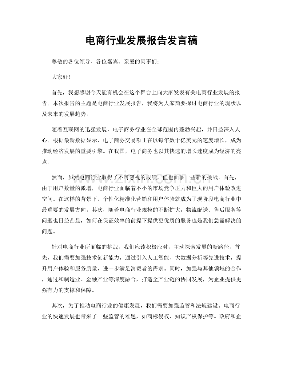 电商行业发展报告发言稿.docx_第1页