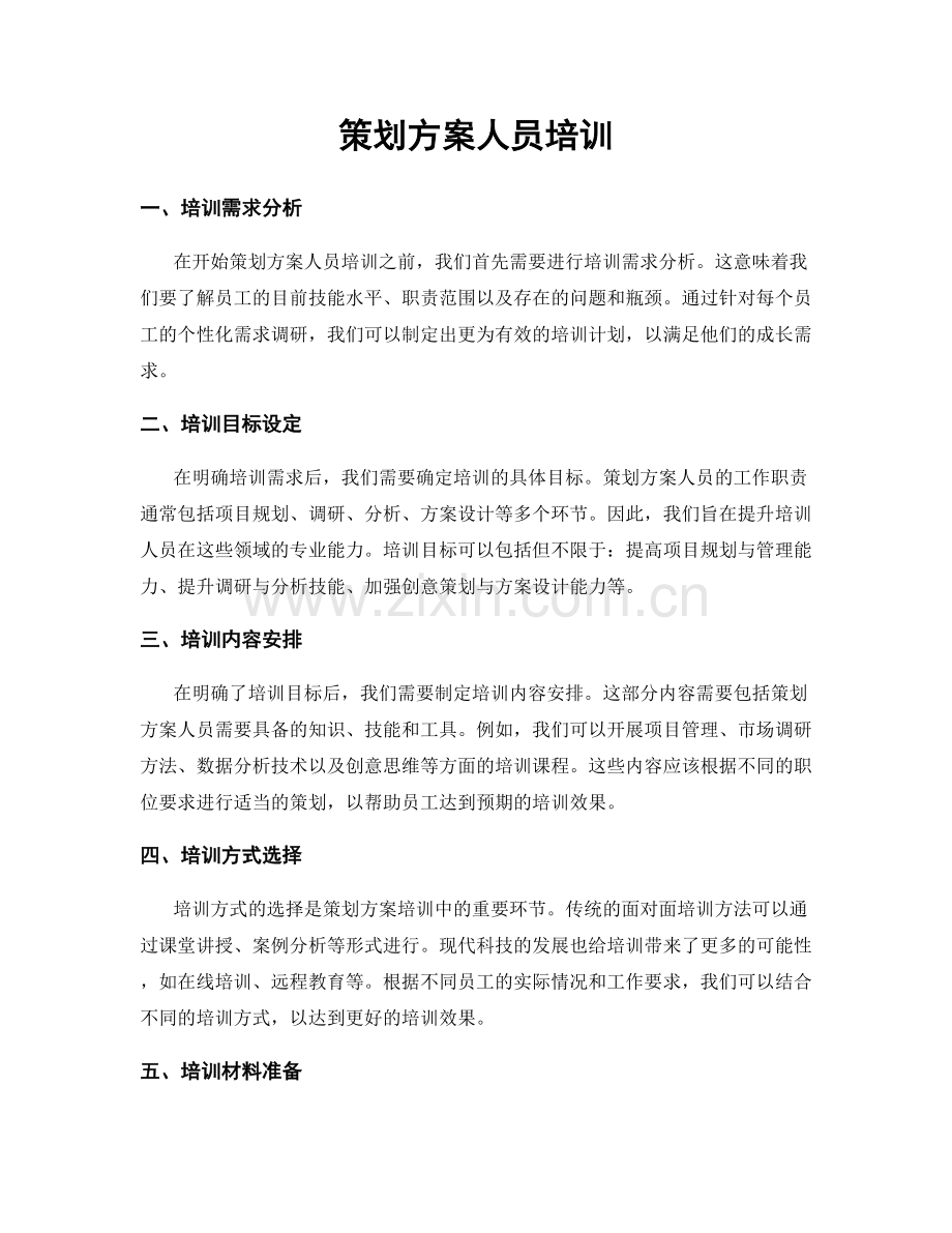 策划方案人员培训.docx_第1页