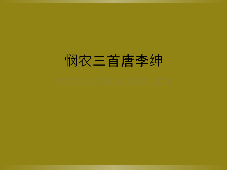 悯农三首唐李绅.ppt_第1页