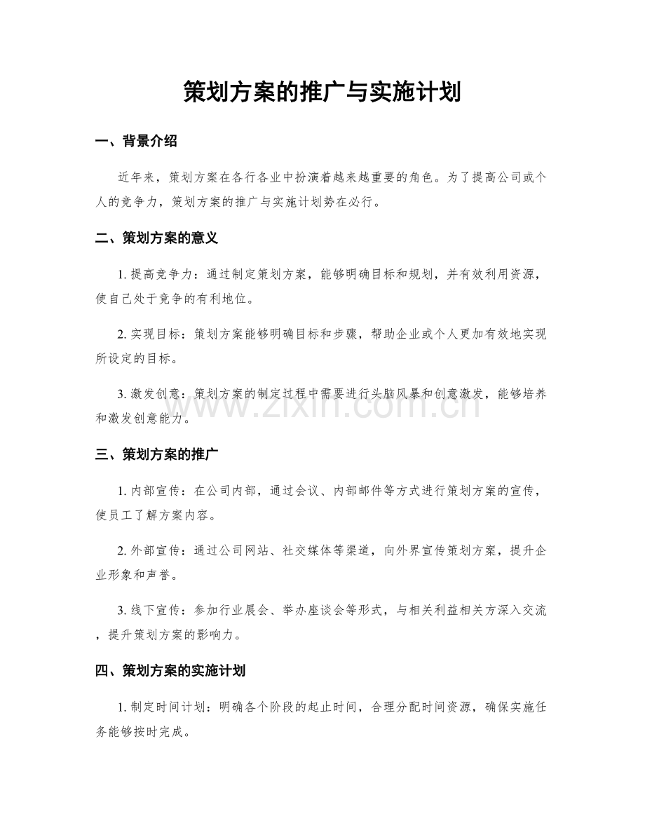 策划方案的推广与实施计划.docx_第1页