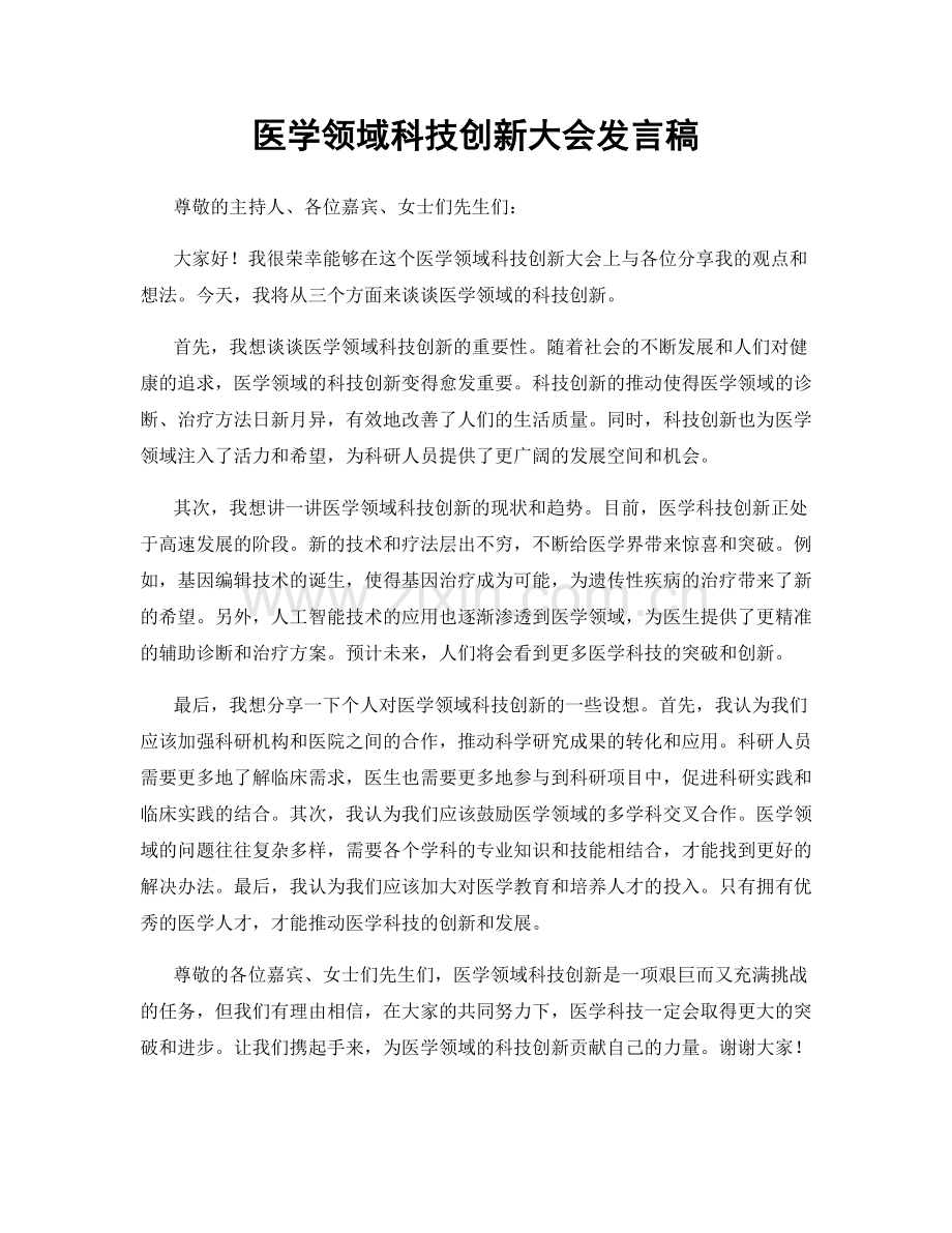 医学领域科技创新大会发言稿.docx_第1页