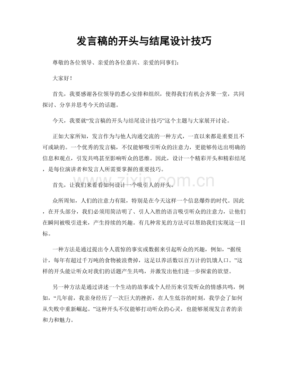 发言稿的开头与结尾设计技巧.docx_第1页