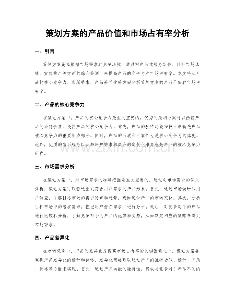 策划方案的产品价值和市场占有率分析.docx_第1页