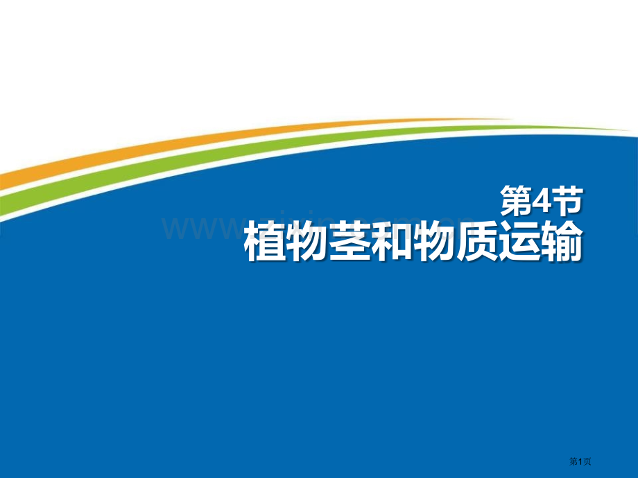 植物的茎与物质运输省公开课一等奖新名师优质课比赛一等奖课件.pptx_第1页