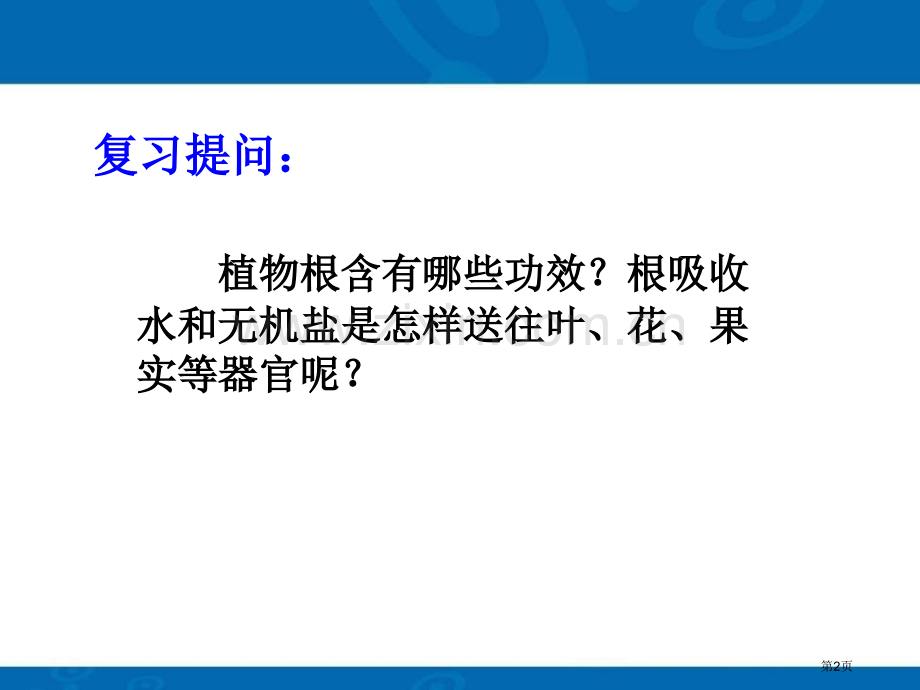 植物的茎与物质运输省公开课一等奖新名师优质课比赛一等奖课件.pptx_第2页