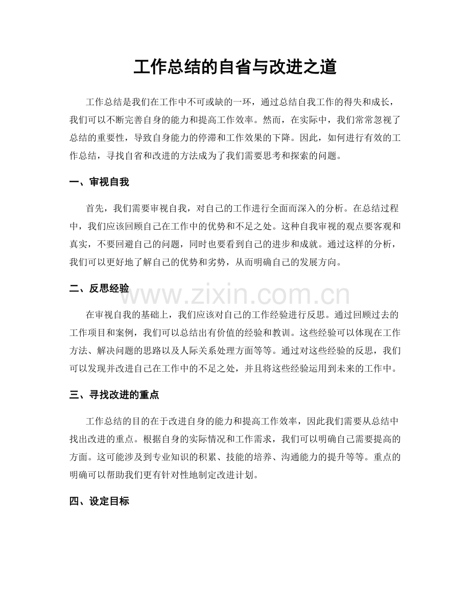 工作总结的自省与改进之道.docx_第1页