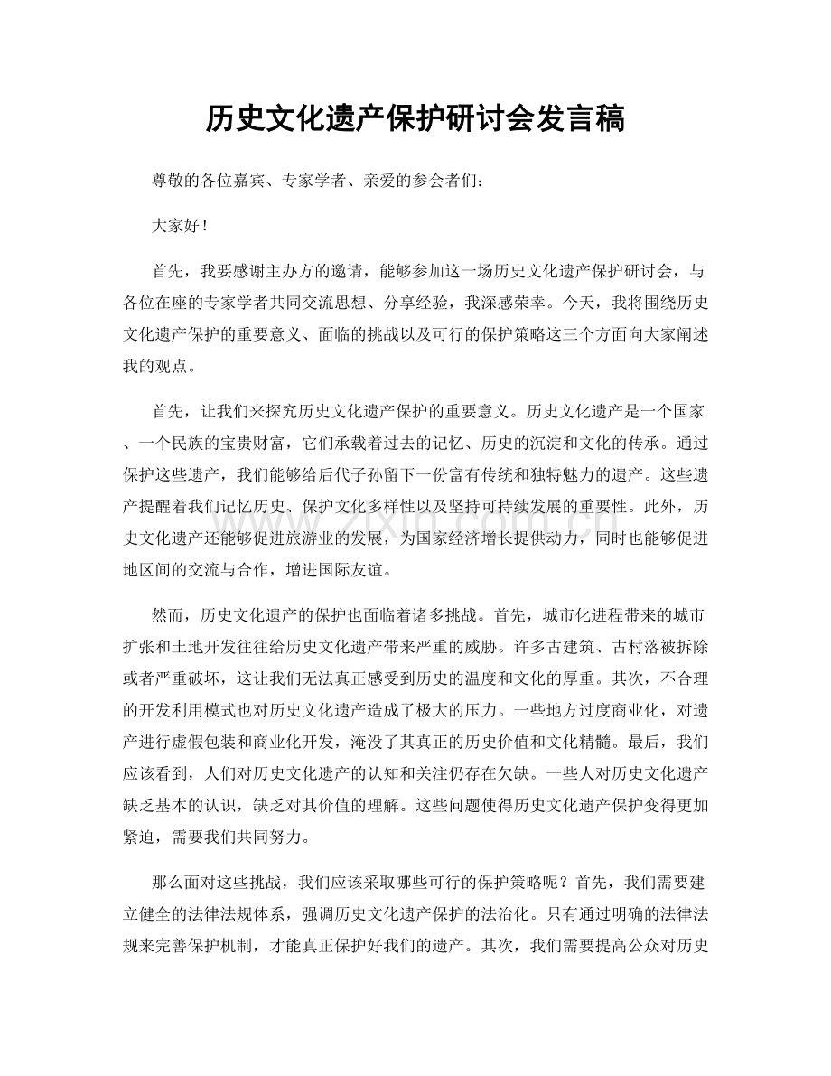 历史文化遗产保护研讨会发言稿.docx_第1页