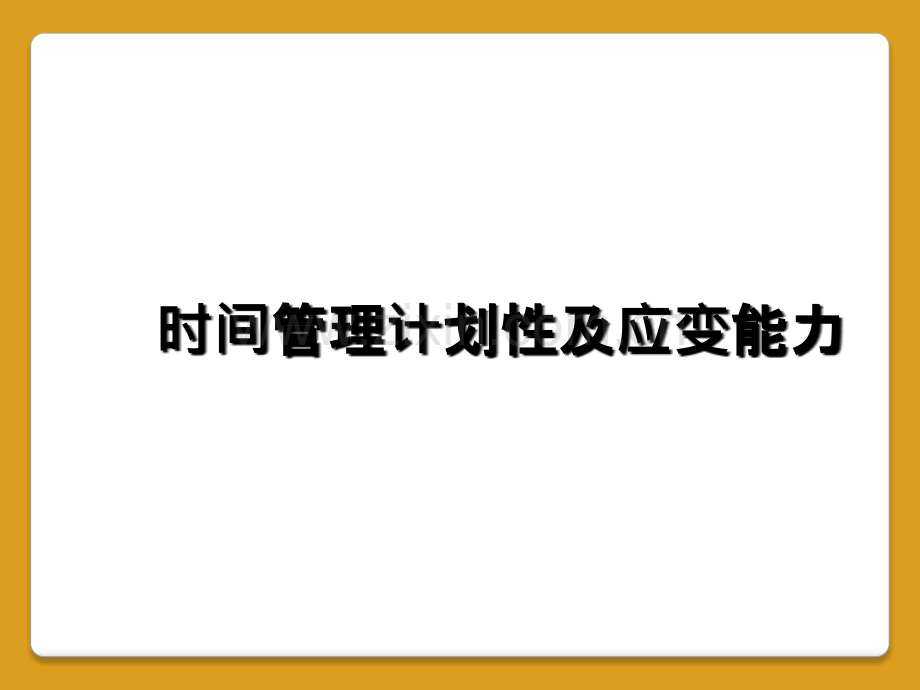 时间管理计划性及应变能力.ppt_第1页