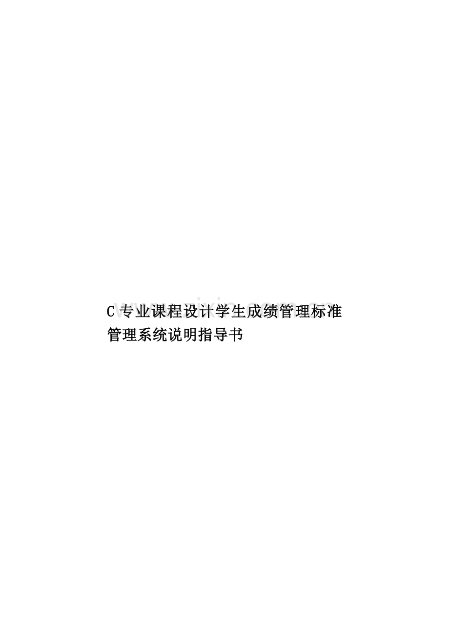 C专业课程设计学生成绩管理标准管理系统说明指导书.doc_第1页