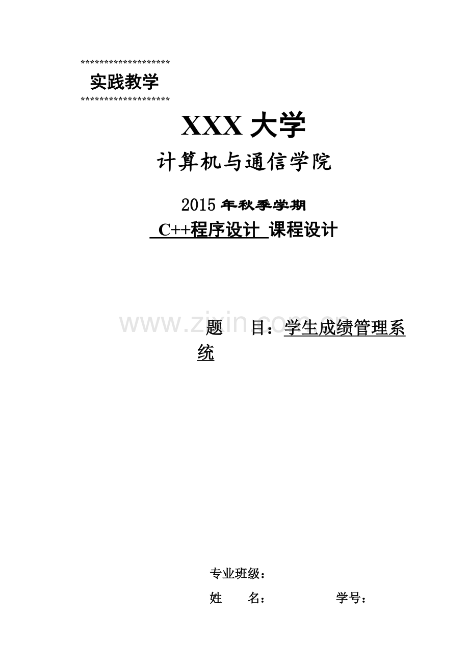 C专业课程设计学生成绩管理标准管理系统说明指导书.doc_第2页