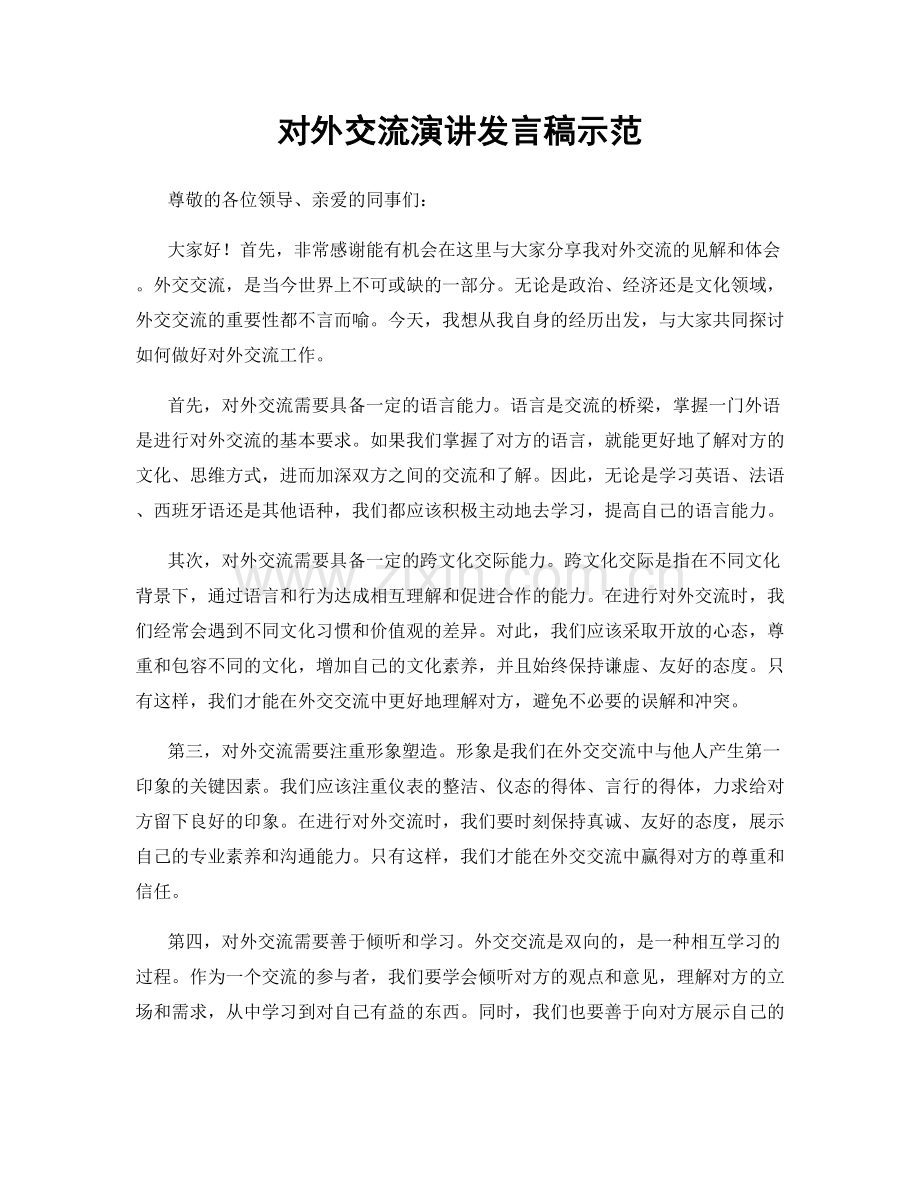 对外交流演讲发言稿示范.docx_第1页