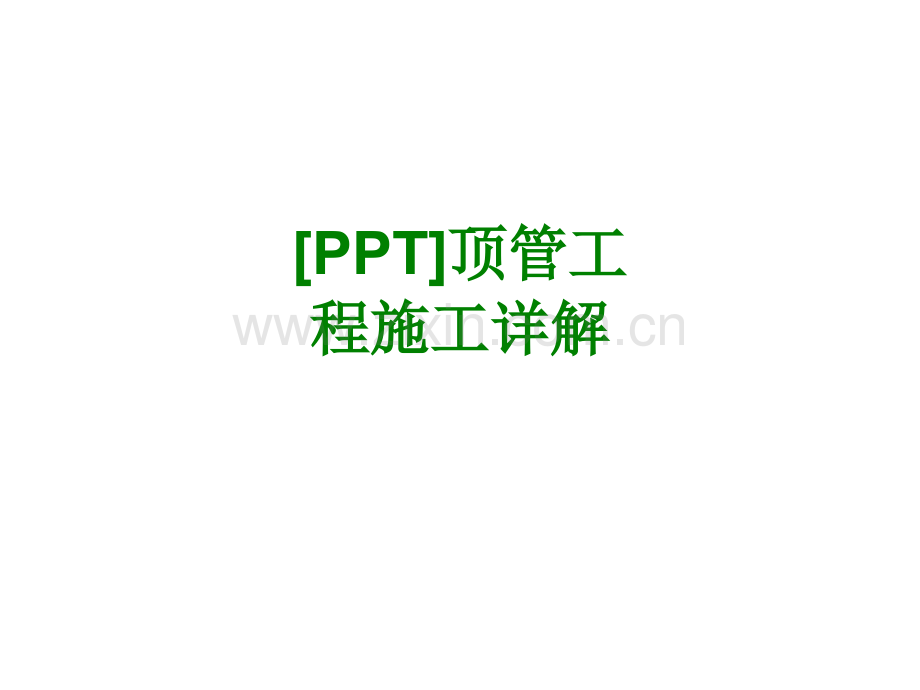 PPT顶管工程施工详解经典课件.ppt_第1页