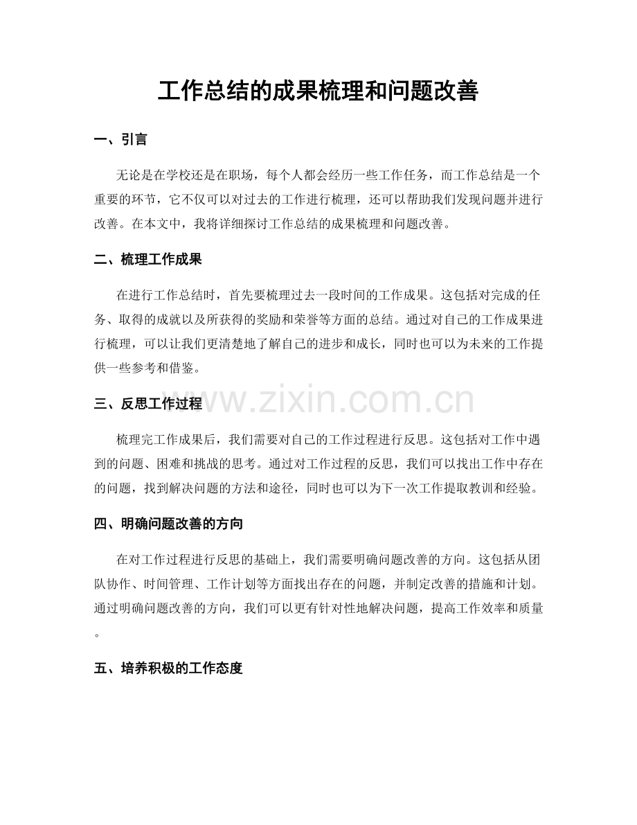 工作总结的成果梳理和问题改善.docx_第1页