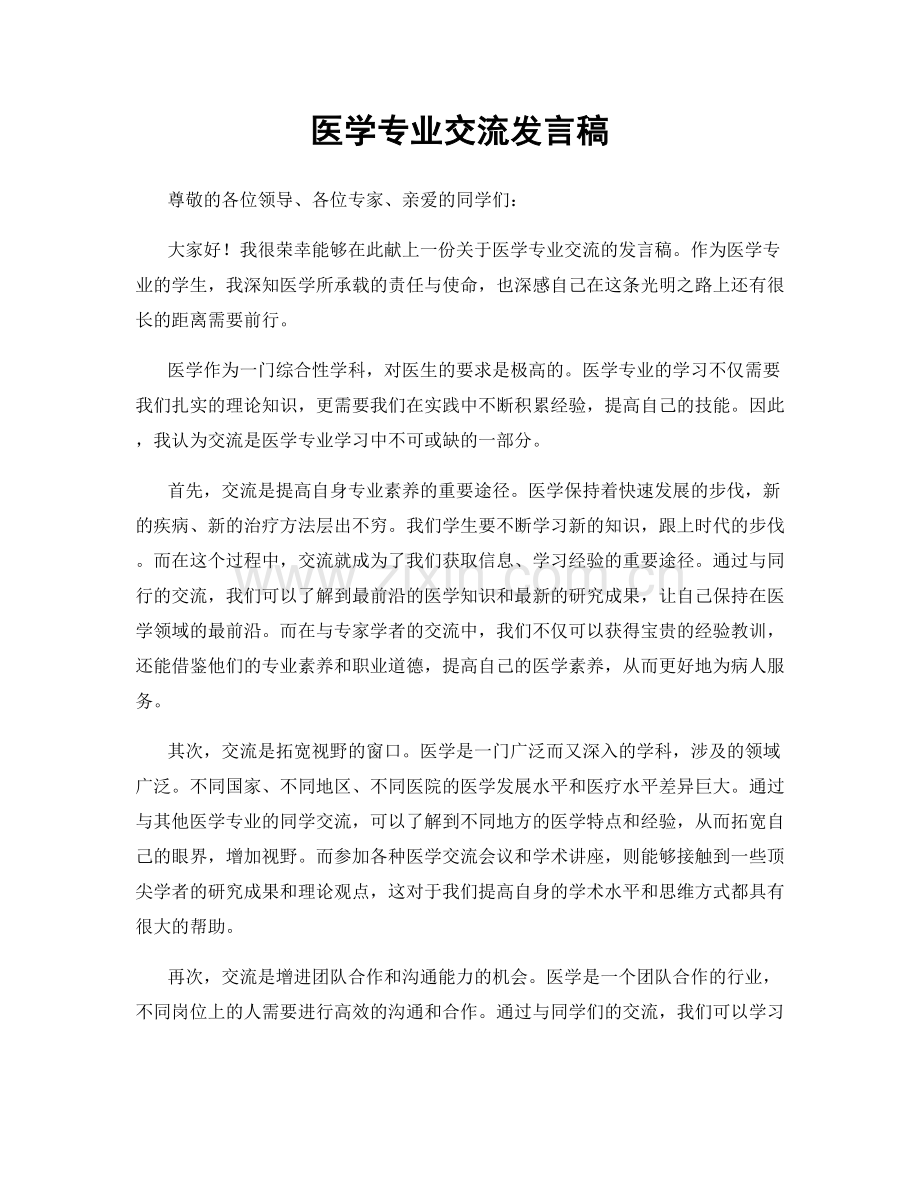 医学专业交流发言稿.docx_第1页