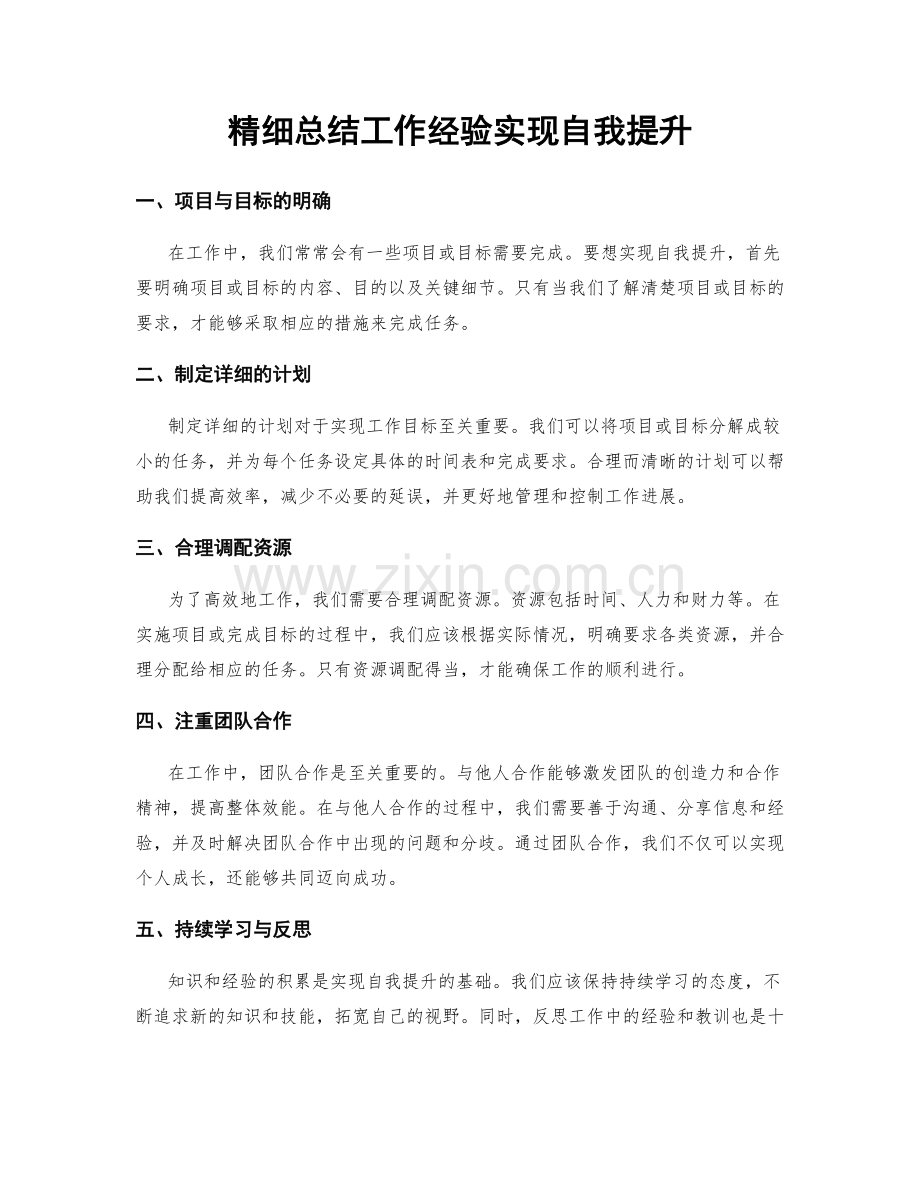 精细总结工作经验实现自我提升.docx_第1页