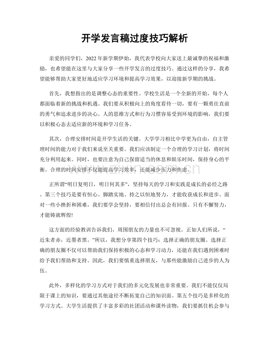 开学发言稿过度技巧解析.docx_第1页