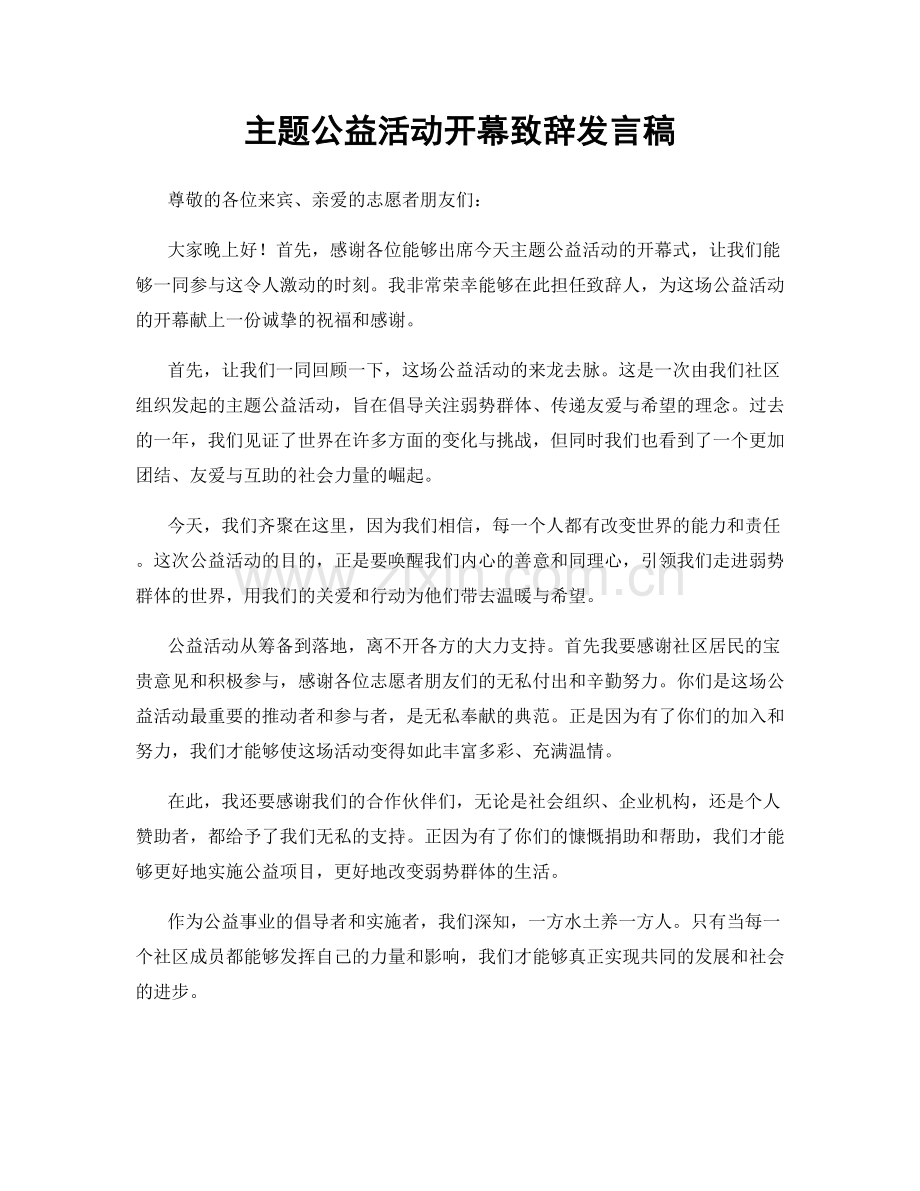 主题公益活动开幕致辞发言稿.docx_第1页