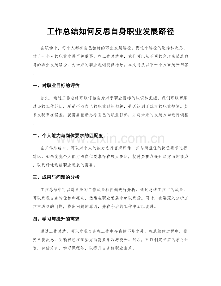 工作总结如何反思自身职业发展路径.docx_第1页