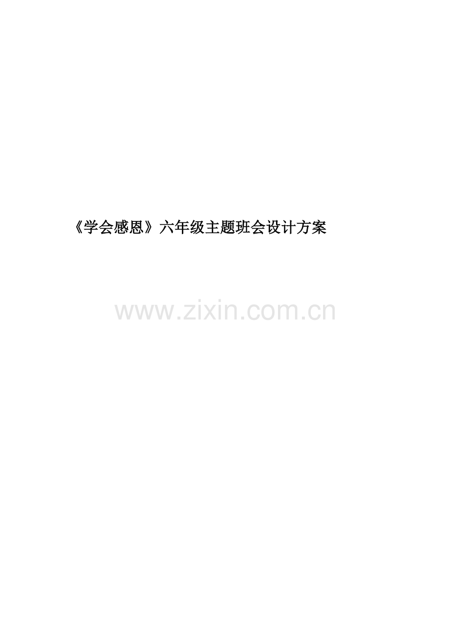 《学会感恩》六年级主题班会设计方案.doc_第1页