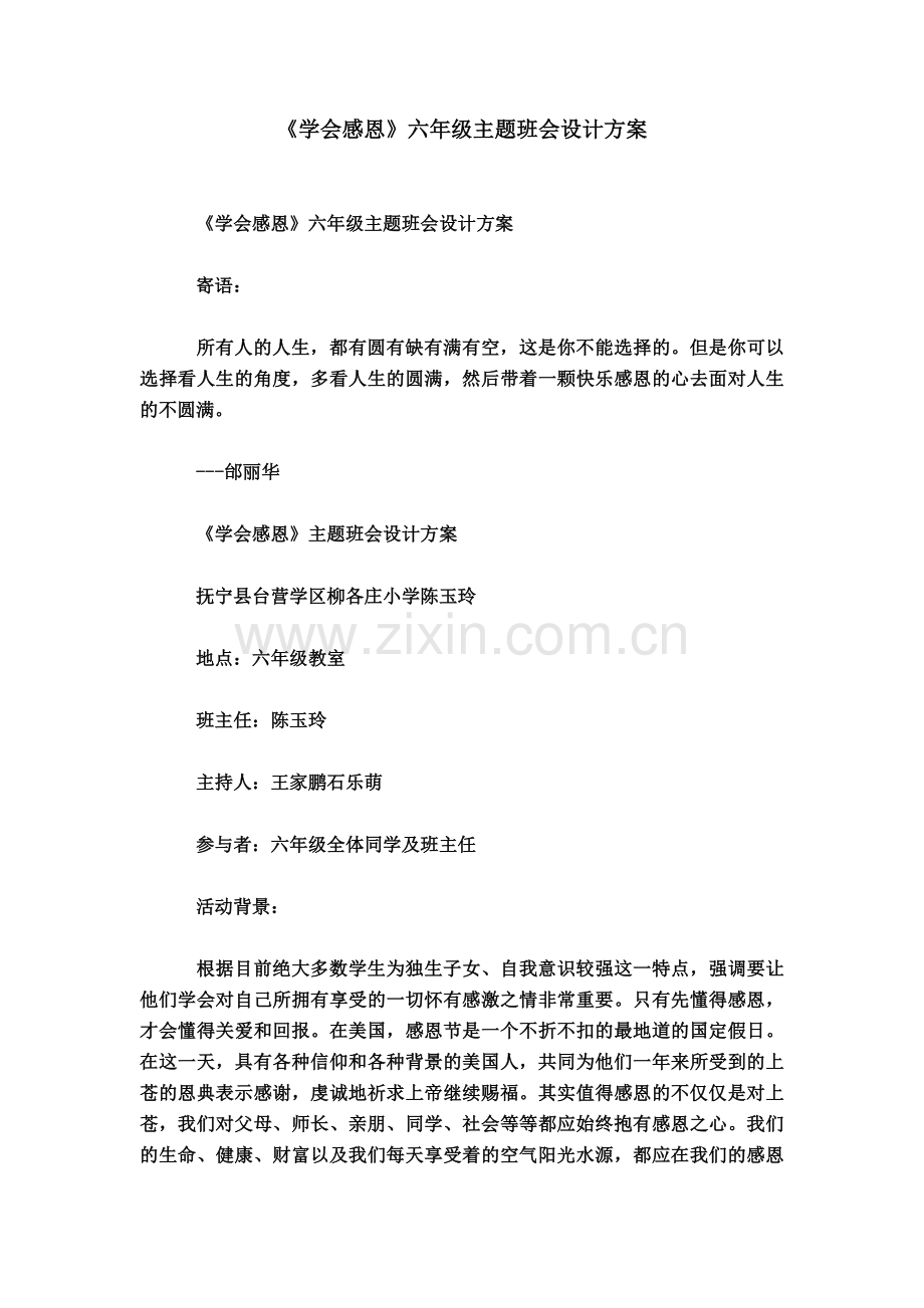 《学会感恩》六年级主题班会设计方案.doc_第2页