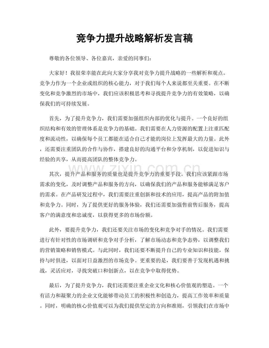 竞争力提升战略解析发言稿.docx_第1页