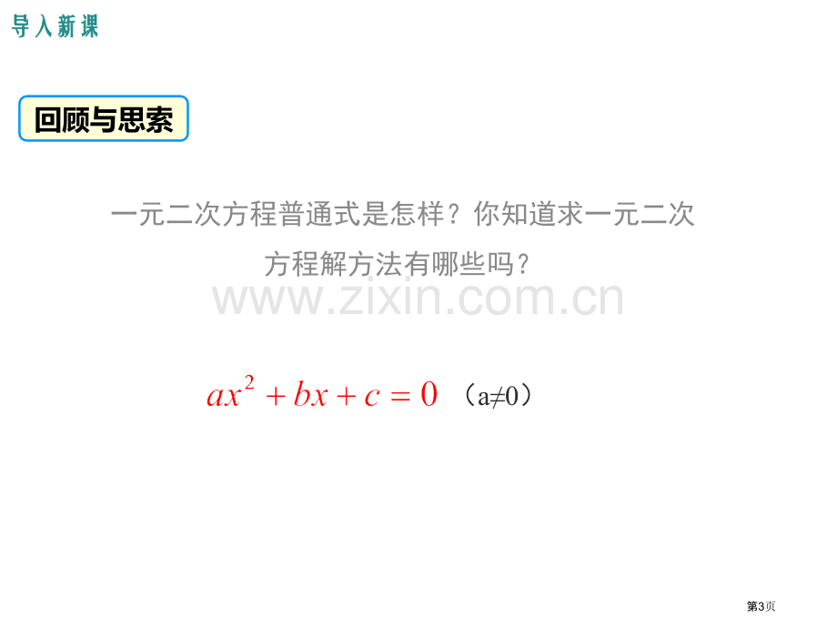 解一元二次方程配方法省公开课一等奖新名师优质课比赛一等奖课件.pptx_第3页