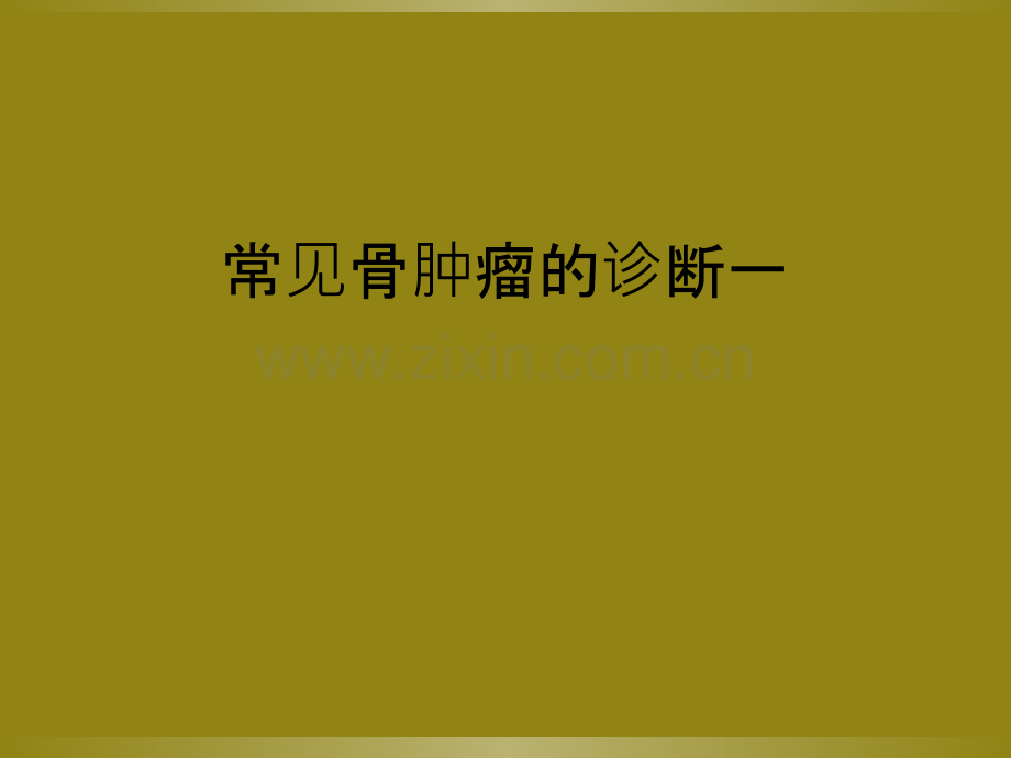 常见骨肿瘤的诊断一.ppt_第1页