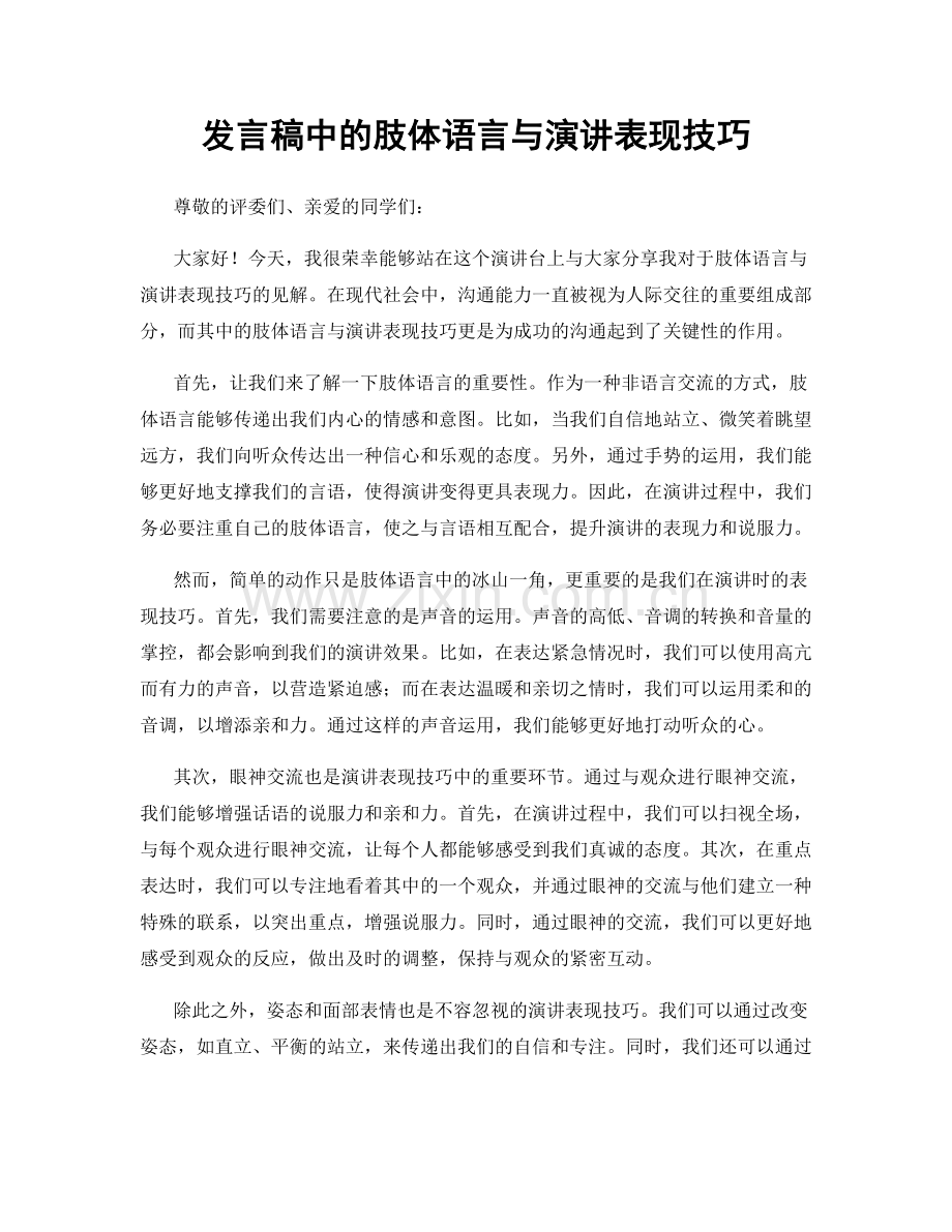 发言稿中的肢体语言与演讲表现技巧.docx_第1页