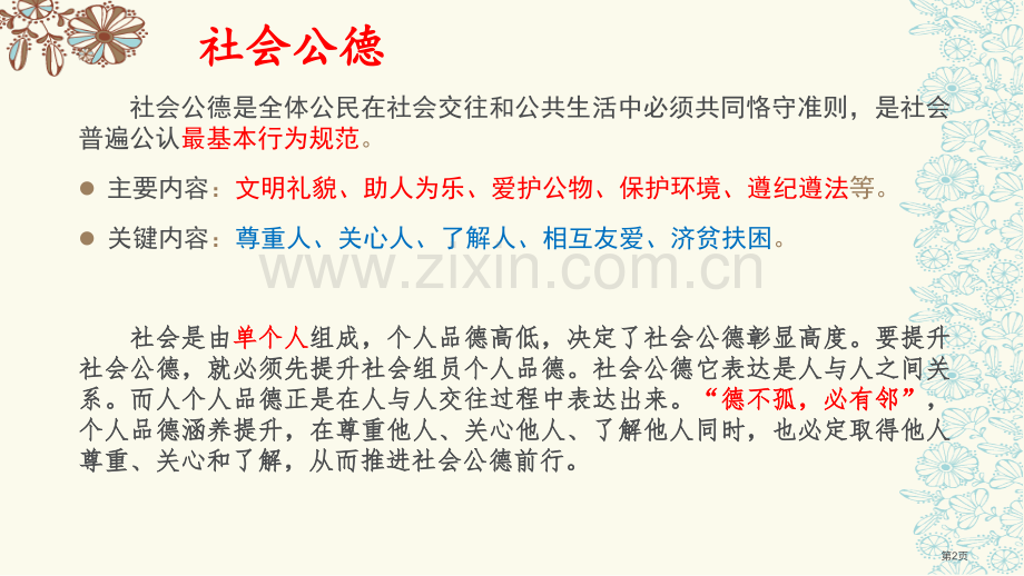 思修个人品德市公开课一等奖百校联赛获奖课件.pptx_第2页