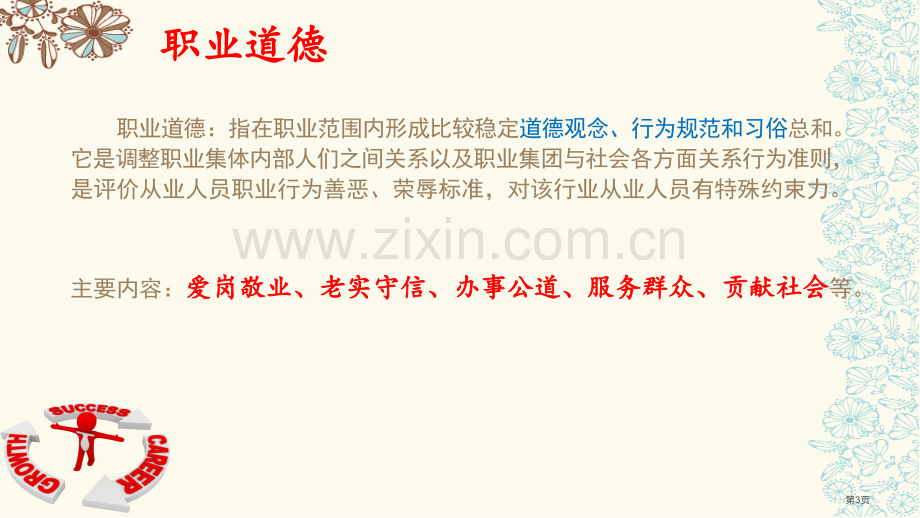 思修个人品德市公开课一等奖百校联赛获奖课件.pptx_第3页