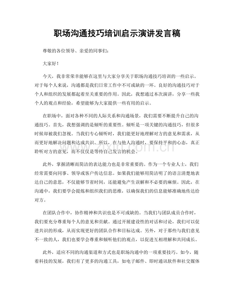 职场沟通技巧培训启示演讲发言稿.docx_第1页