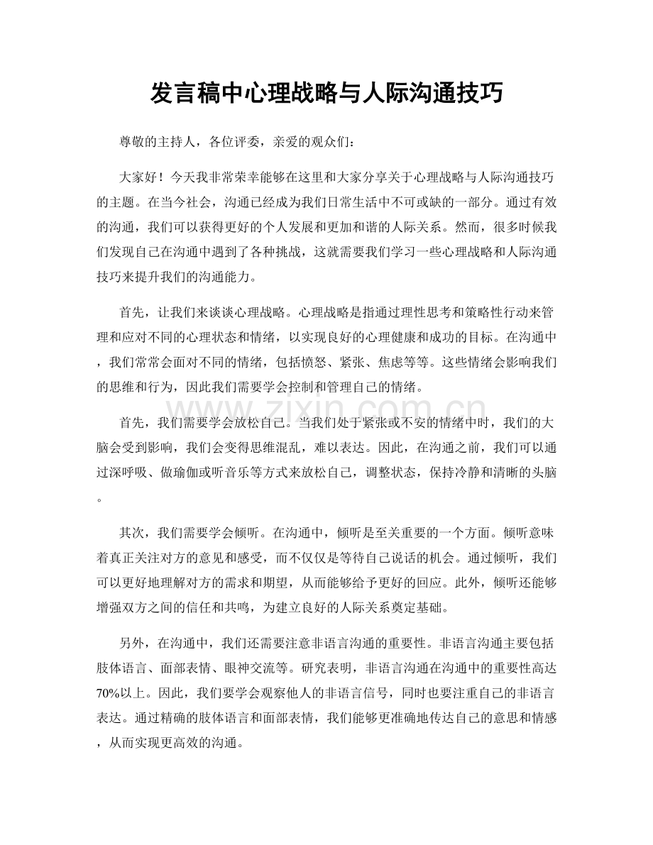 发言稿中心理战略与人际沟通技巧.docx_第1页