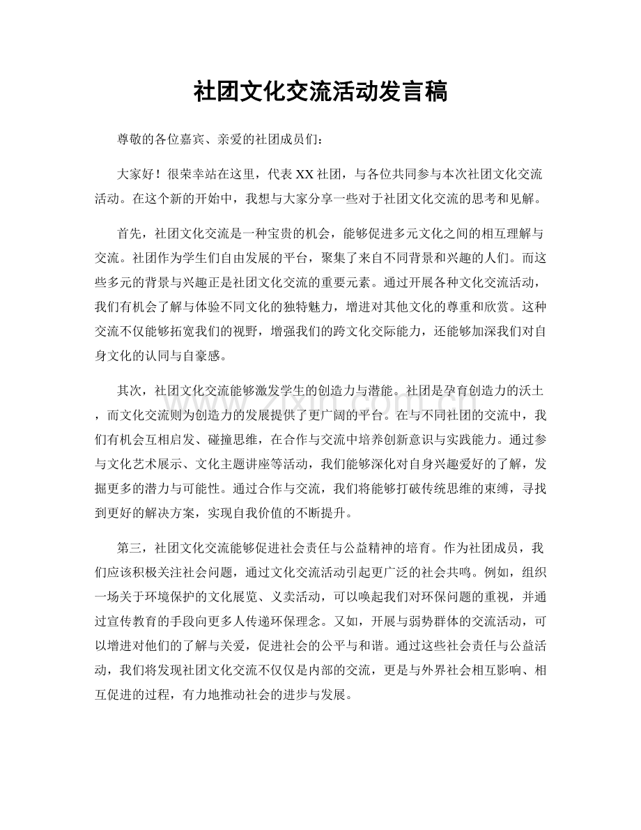 社团文化交流活动发言稿.docx_第1页