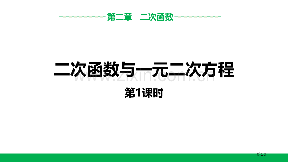 二次函数与一元二次方程省公开课一等奖新名师优质课比赛一等奖课件.pptx_第1页