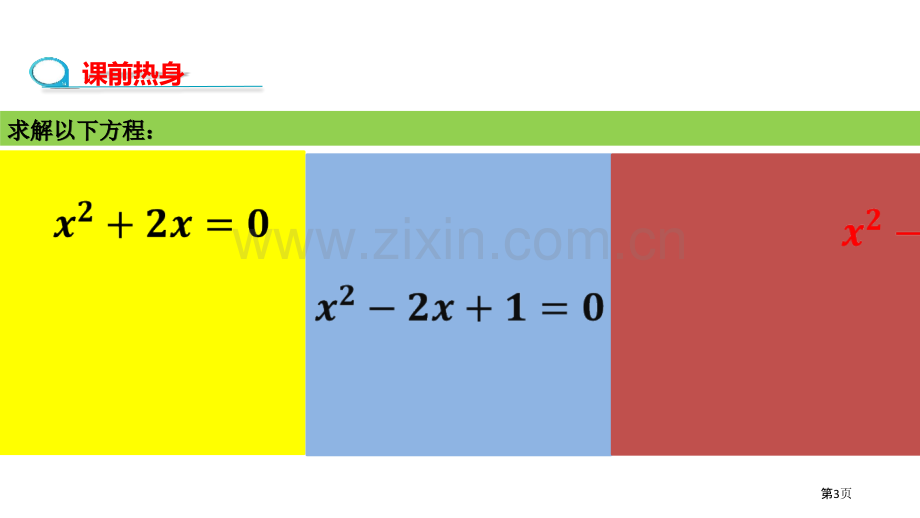 二次函数与一元二次方程省公开课一等奖新名师优质课比赛一等奖课件.pptx_第3页