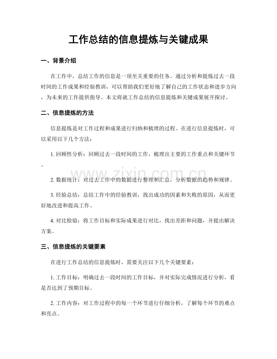 工作总结的信息提炼与关键成果.docx_第1页