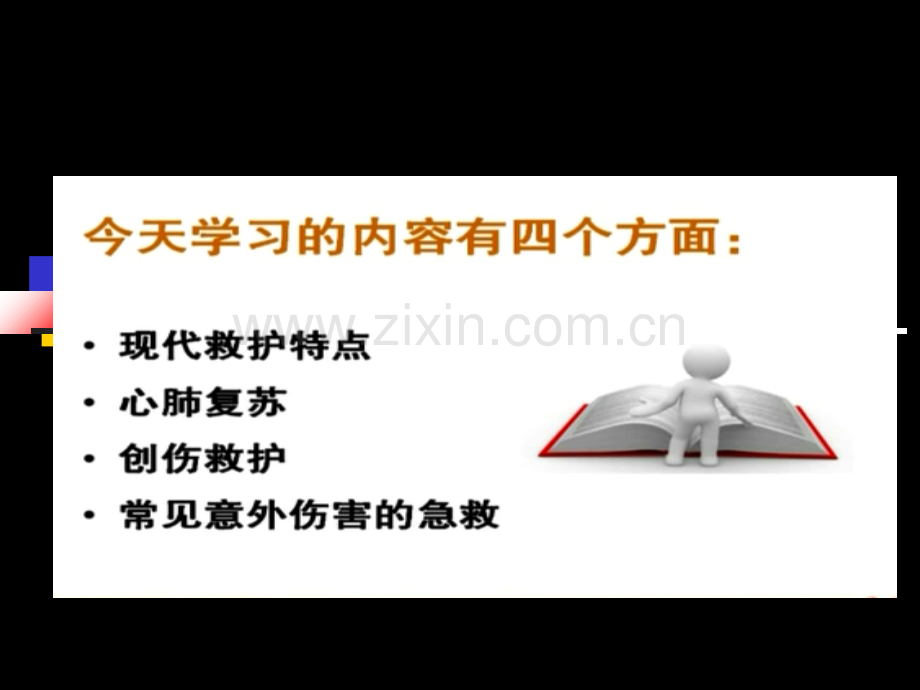 应急救护课件.ppt_第2页