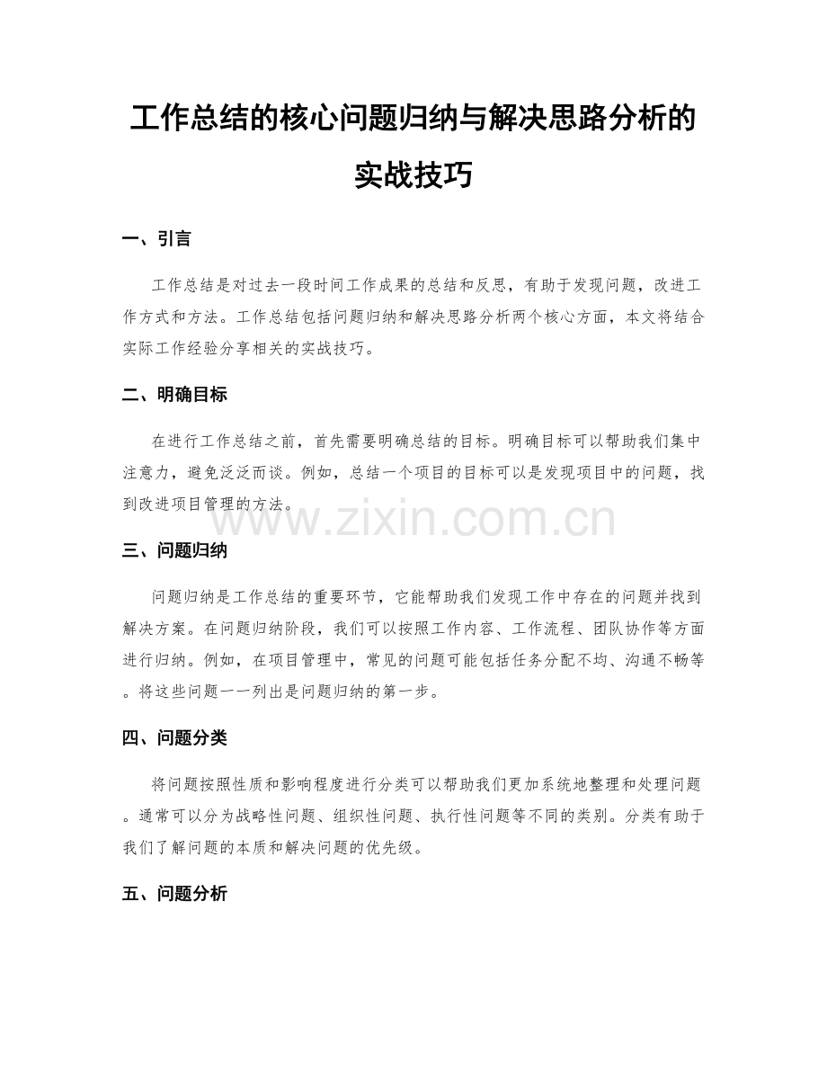 工作总结的核心问题归纳与解决思路分析的实战技巧.docx_第1页