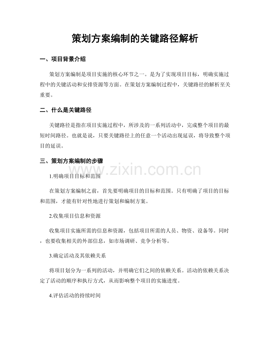 策划方案编制的关键路径解析.docx_第1页