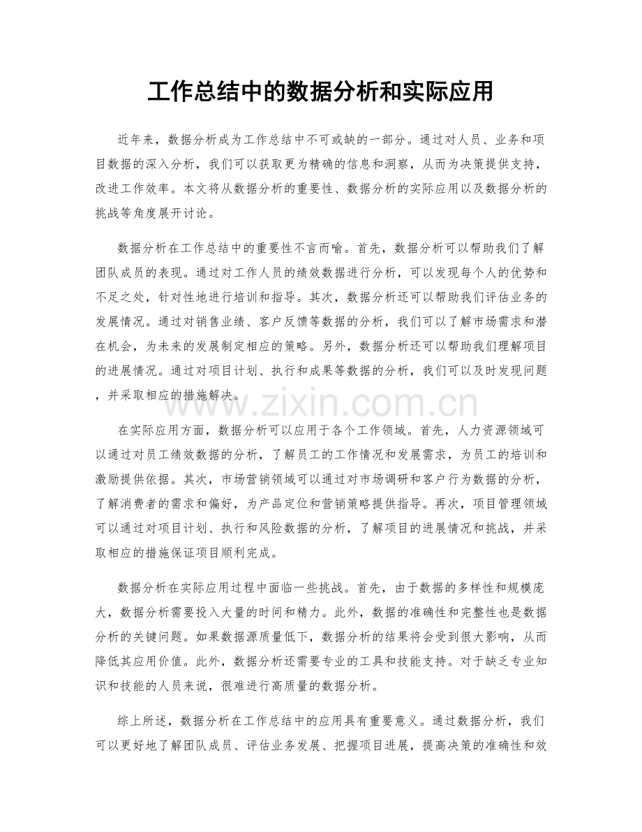 工作总结中的数据分析和实际应用.docx_第1页