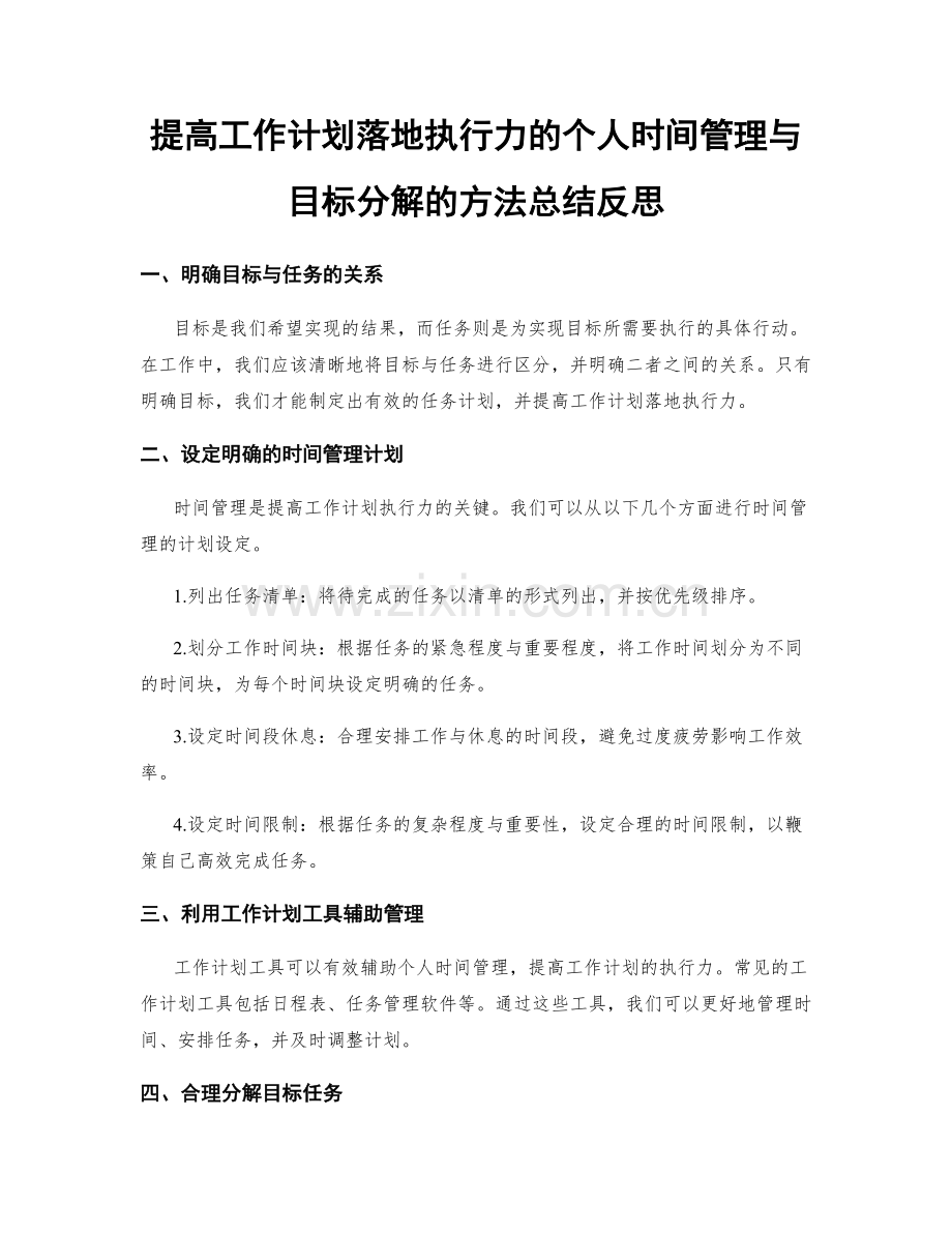 提高工作计划落地执行力的个人时间管理与目标分解的方法总结反思.docx_第1页