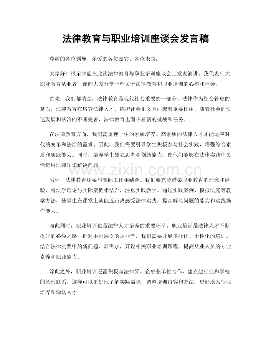 法律教育与职业培训座谈会发言稿.docx_第1页