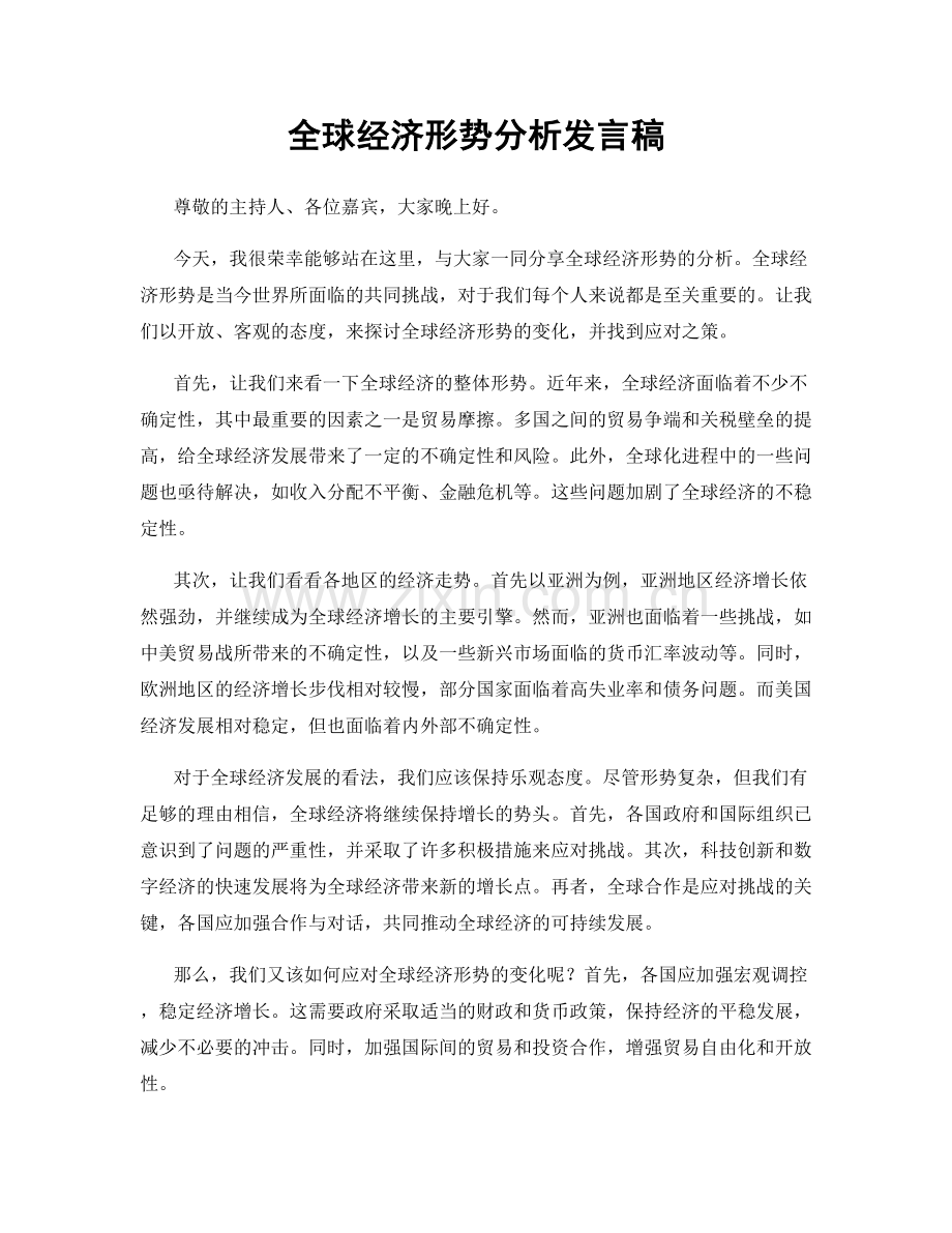 全球经济形势分析发言稿.docx_第1页