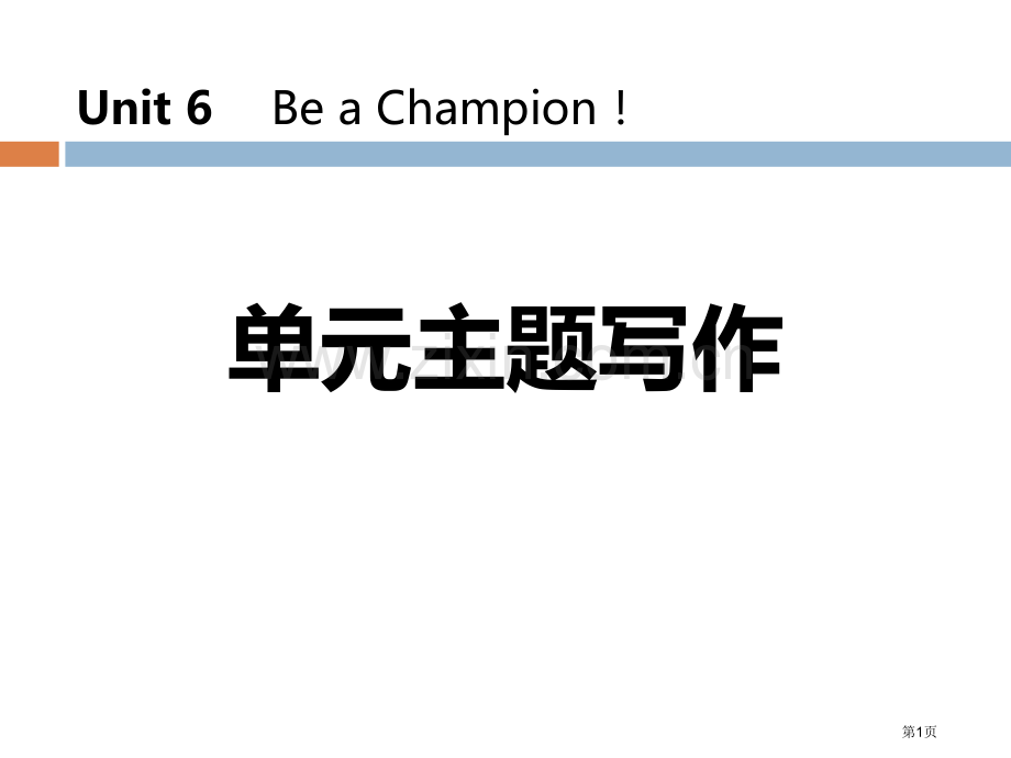 单元主题写作六省公开课一等奖新名师优质课比赛一等奖课件.pptx_第1页