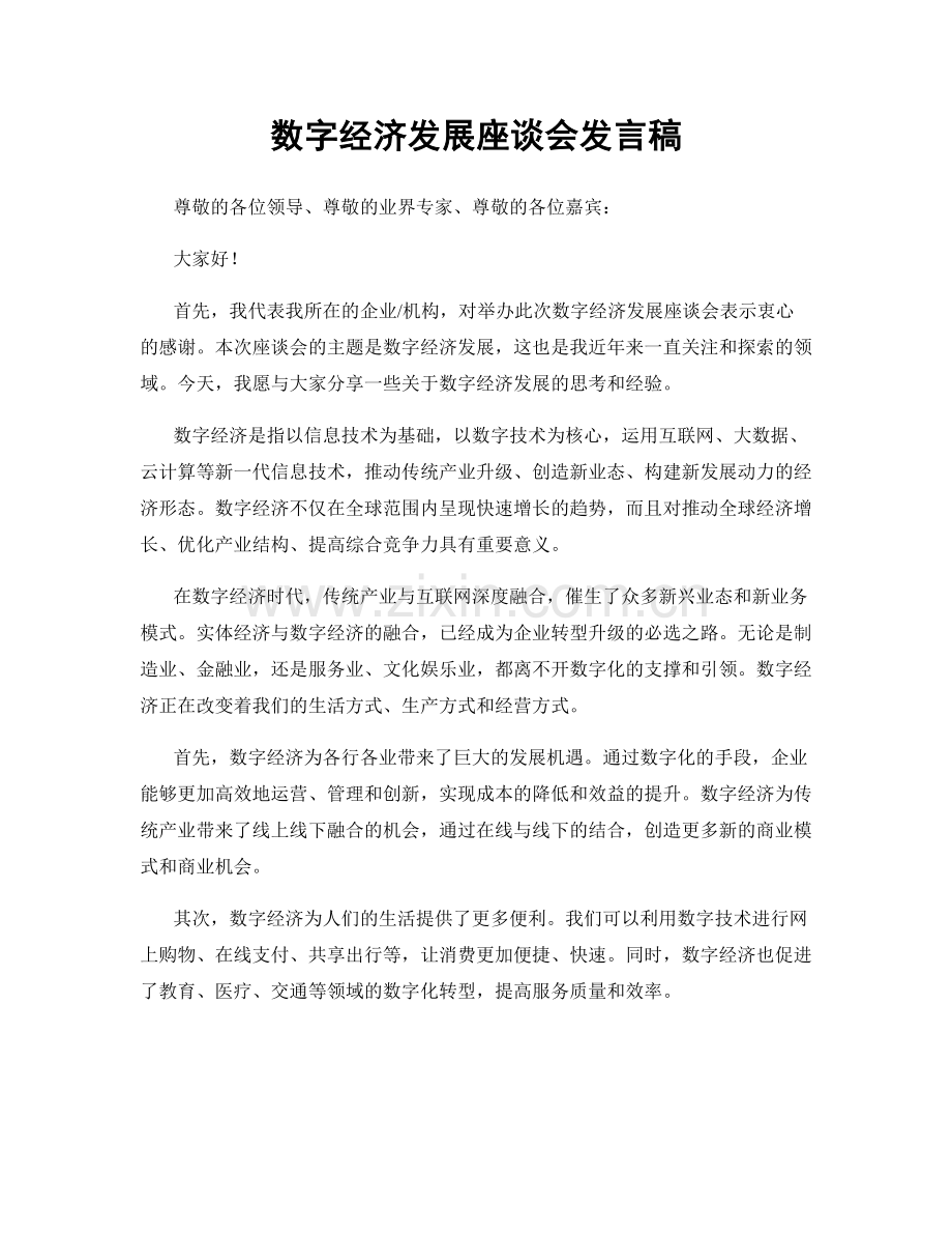 数字经济发展座谈会发言稿.docx_第1页