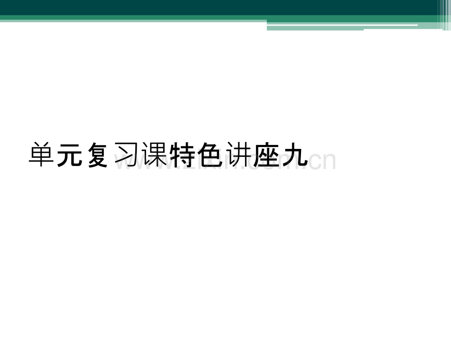 单元复习课特色讲座九.ppt_第1页