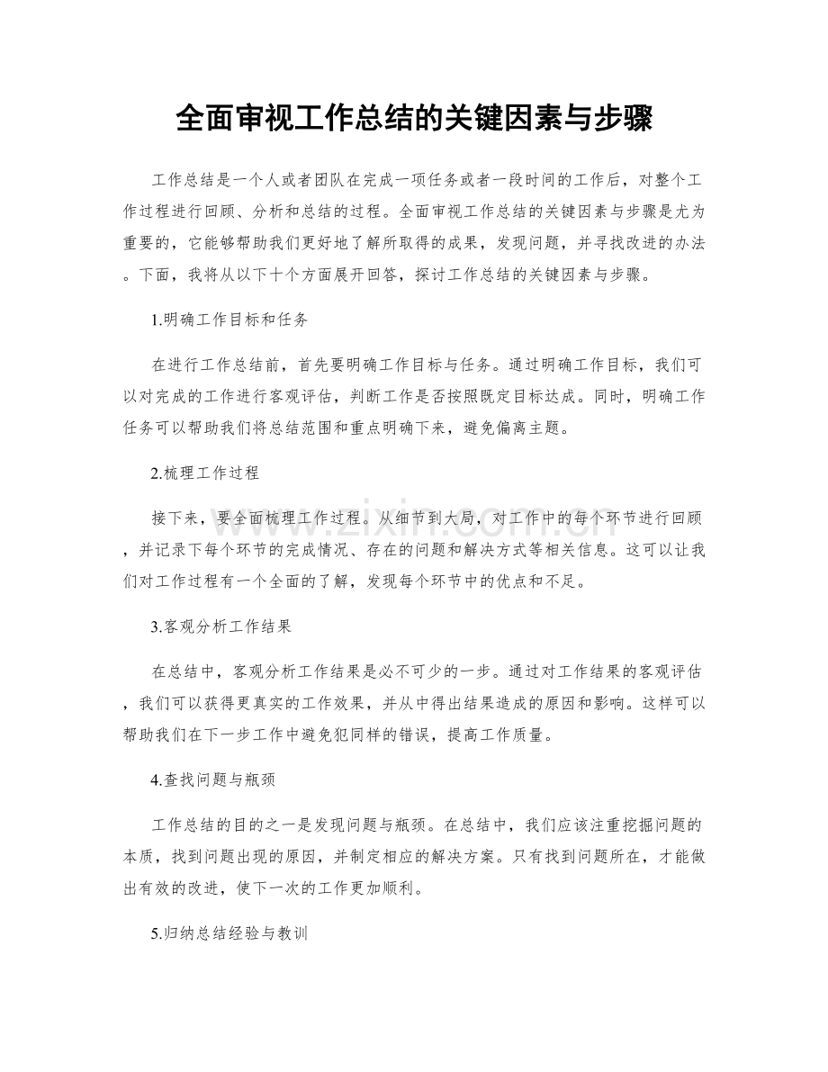 全面审视工作总结的关键因素与步骤.docx_第1页